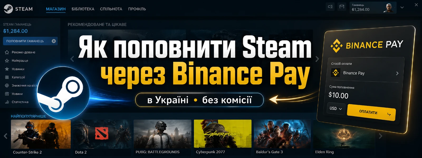 Як поповнити Steam в Україні через Binance Pay