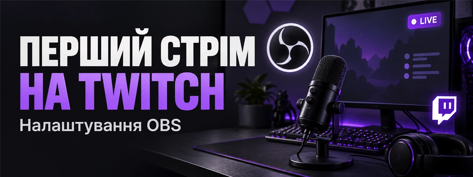 Як почати стрімити на Twitch через OBS: покрокове налаштування